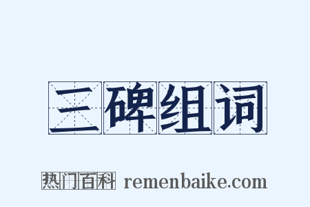 三碑组词是什么意思的图片